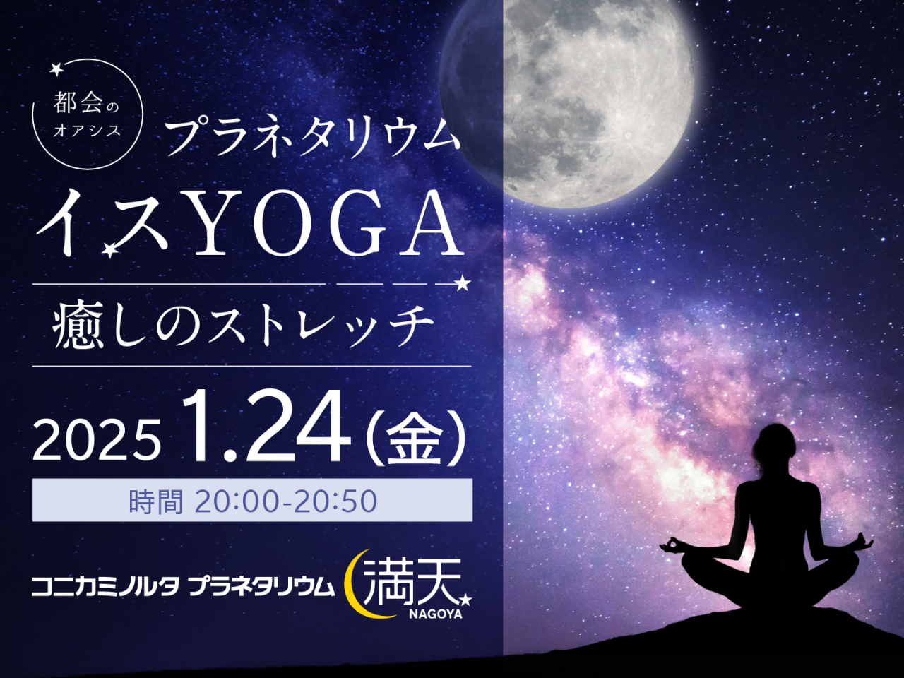 【販売開始】プラネタリウムイスYOGA〜癒しのストレッチ〜