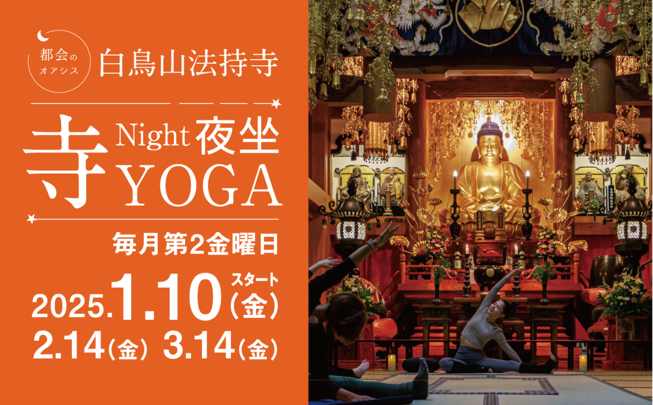 白鳥山法持寺『Night夜坐 寺YOGA』