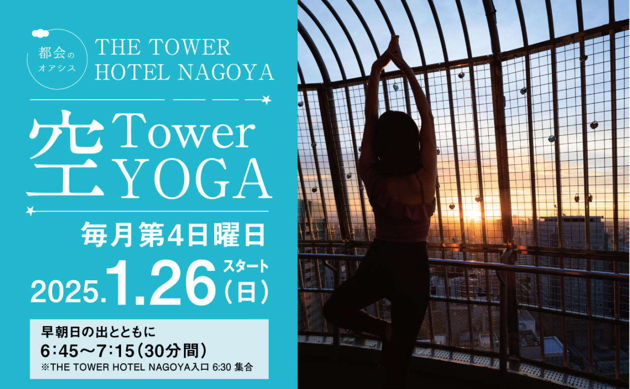 THE TOWER HOTEL NAGOYA『Tower 空YOGA』