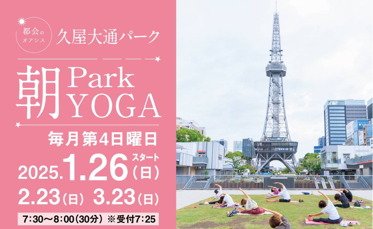 久屋大通パーク『Park朝YOGA』