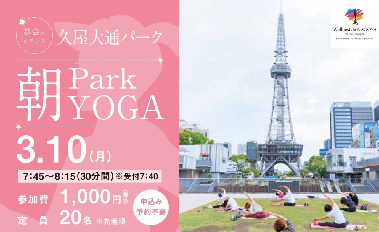 久屋大通パーク『Park朝YOGA』