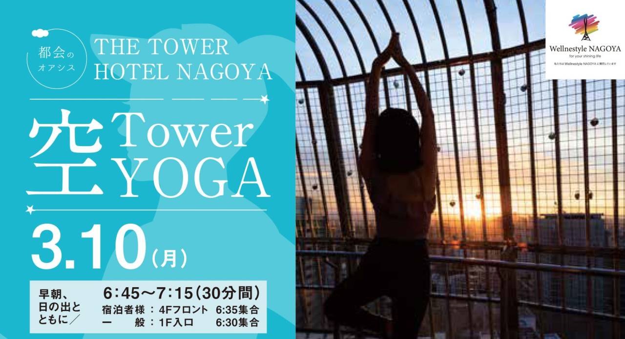 THE TOWER HOTEL NAGOYA『Tower空YOGA』