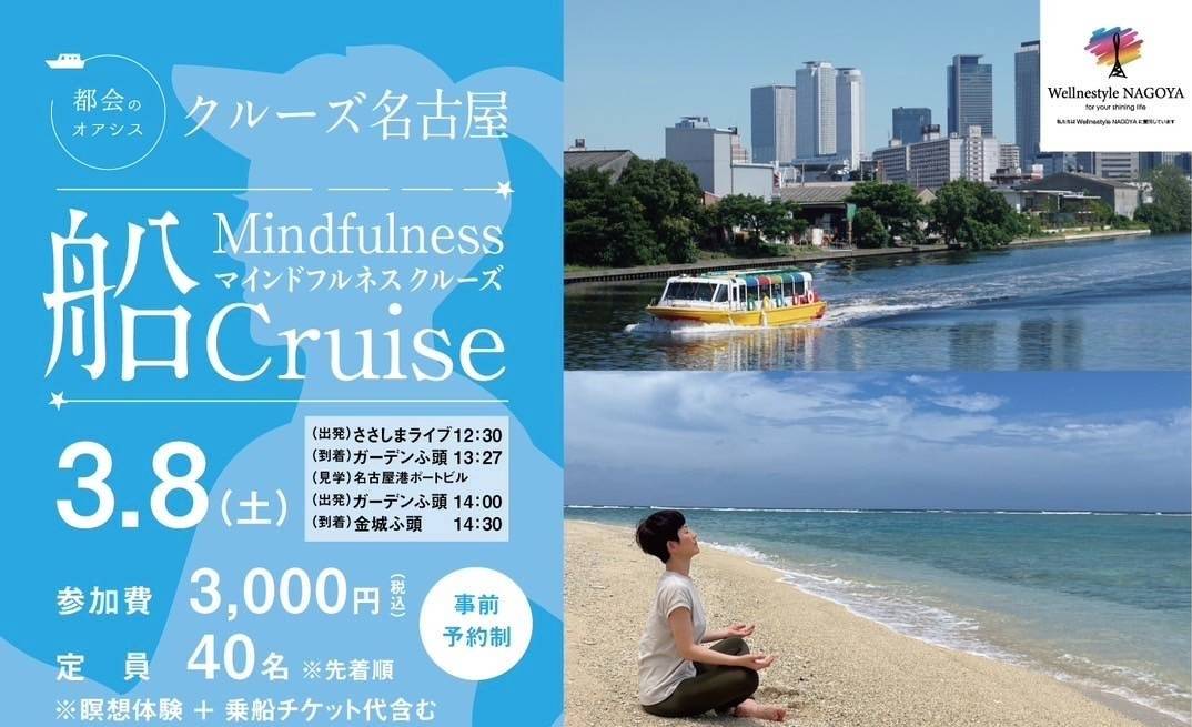 クルーズ名古屋『マインドフルネスクルーズ船Cruise』