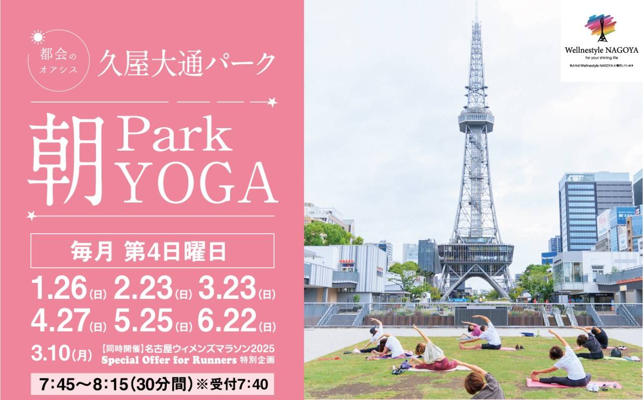 久屋大通パーク『Park朝YOGA』