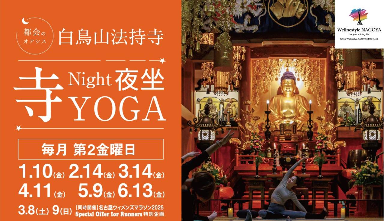 白鳥山法持寺『Night夜坐 寺YOGA』