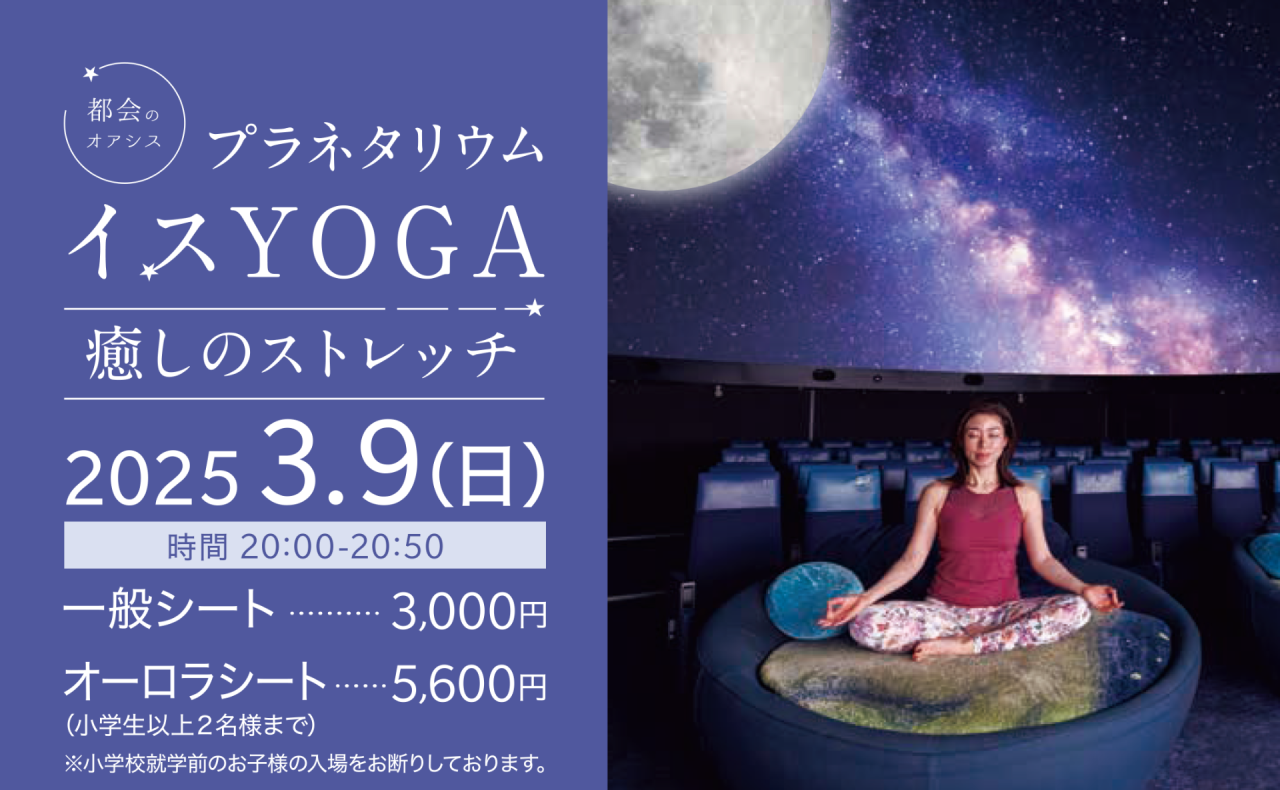 プラネタリウム『イスYOGA 癒しのストレッチ』