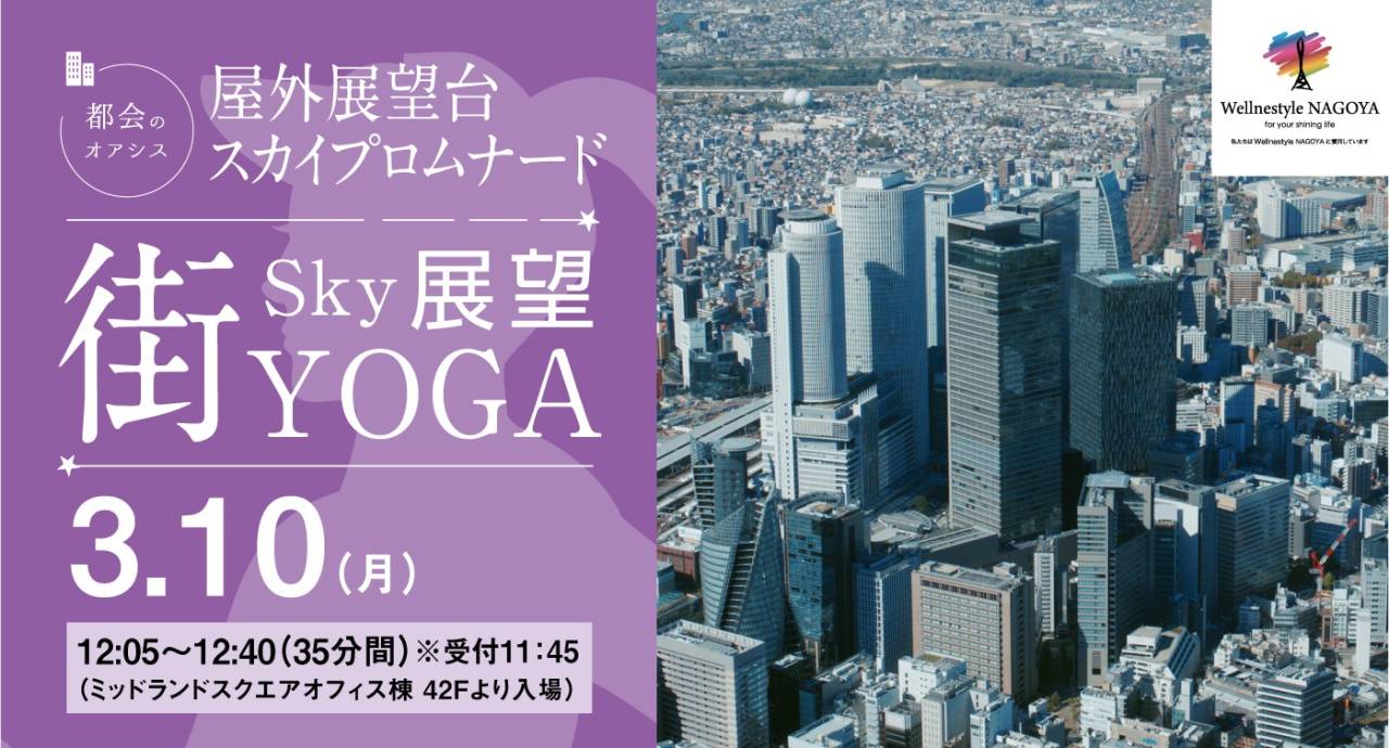 屋外展望台スカイプロムナード『Sky展望 街YOGA』