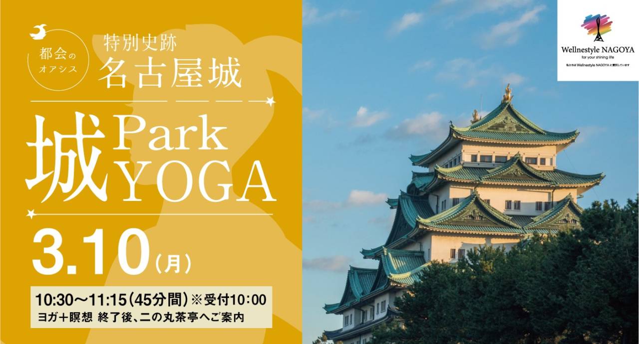 特別史跡名古屋城『Park城YOGA』