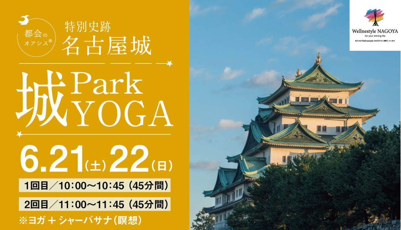 特別史跡名古屋城『Park城YOGA』