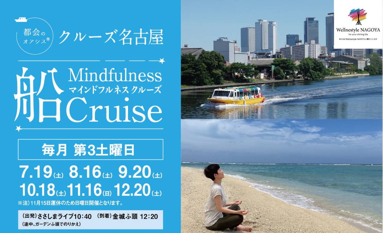 クルーズ名古屋『マインドフルネスクルーズ船Cruise』