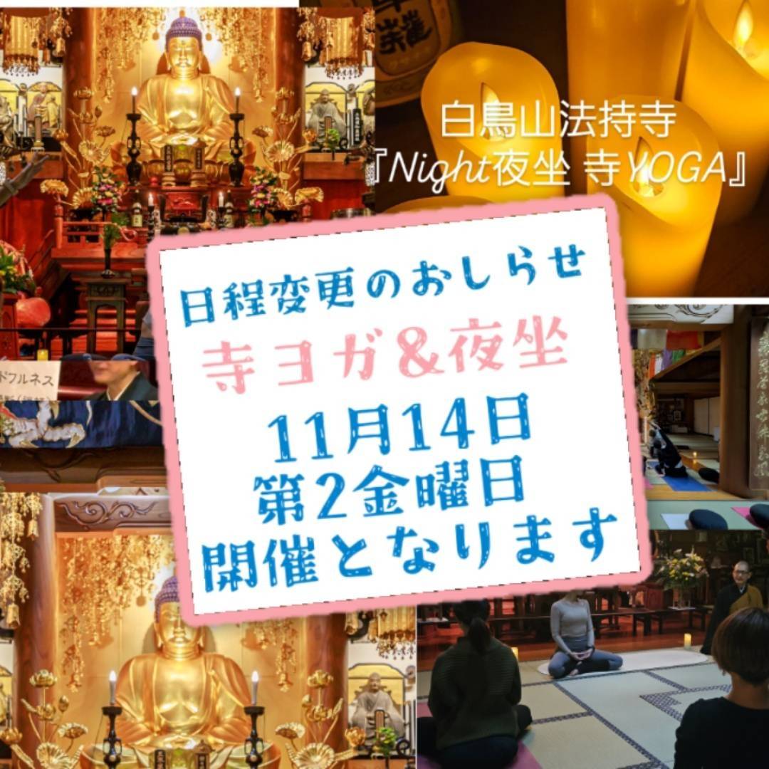 11月7日(金)『寺ヨガ&夜坐』メンテナンスに伴う開催変更のお知らせ