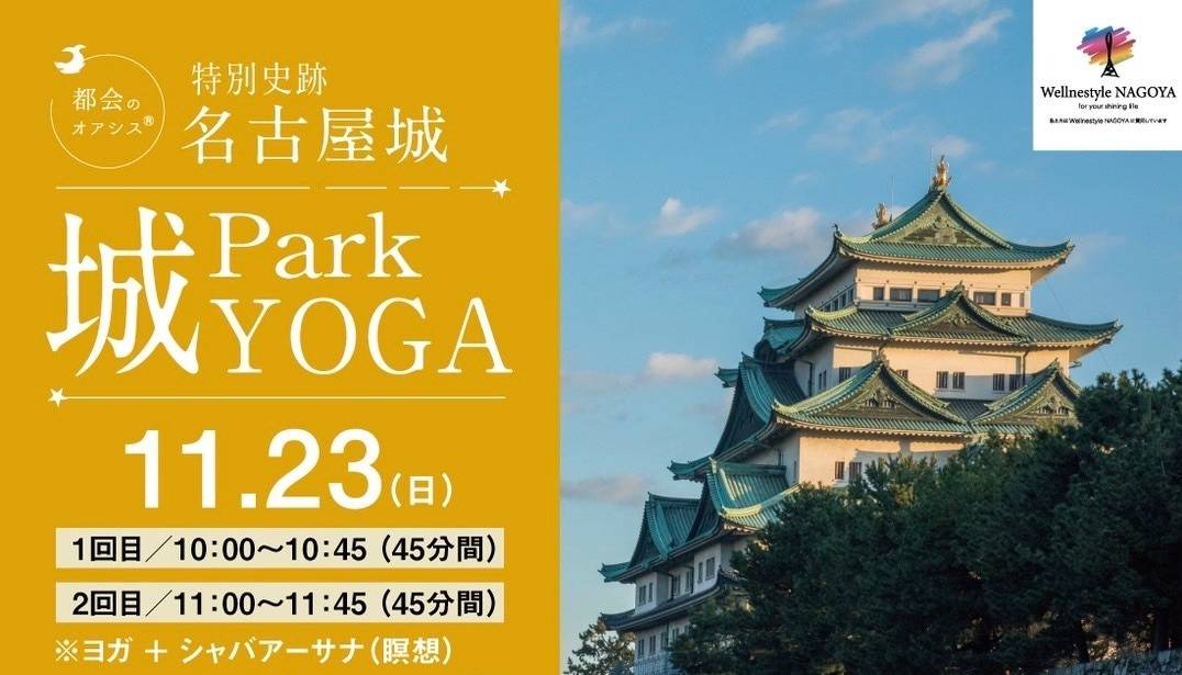 特別史跡 名古屋城「Park城YOGA&CRYSTAL SOUND BATH 瞑想」@都会のオアシス®︎
