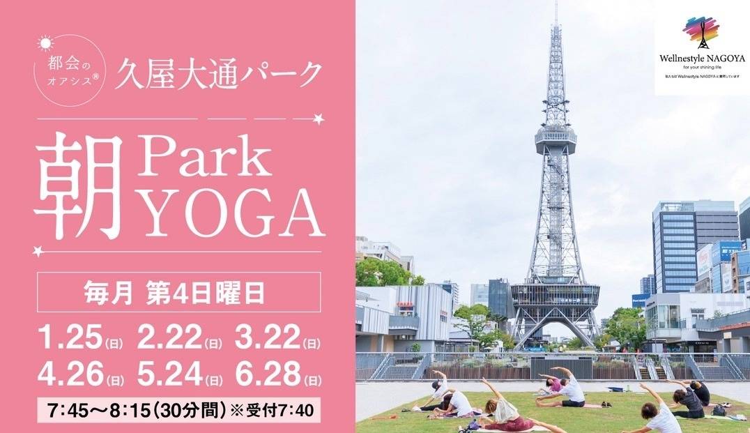 久屋大通パーク『Park朝YOGA』