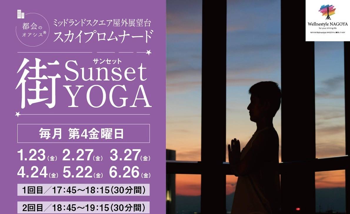 スカイプロムナード『Sunset 街YOGA』