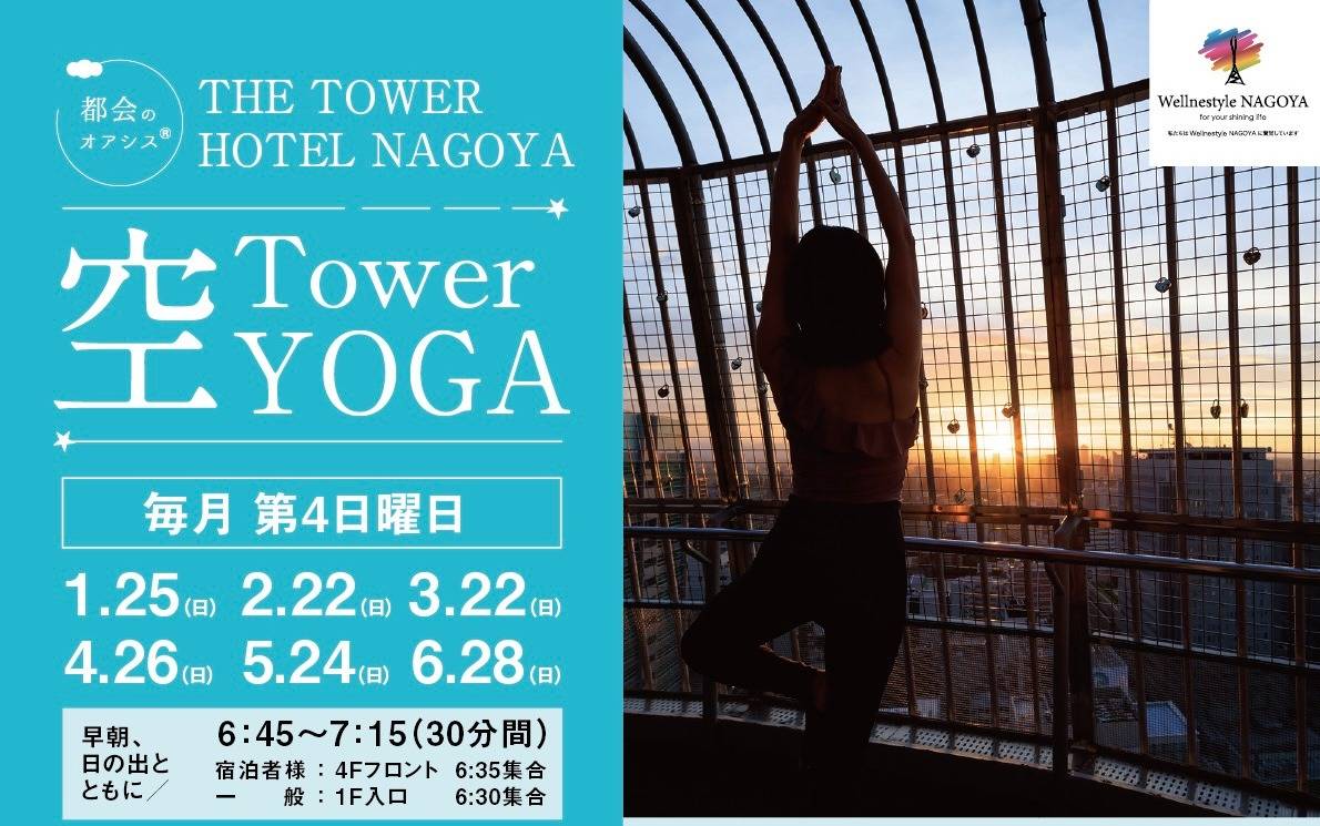 THE TOWER HOTEL NAGOYA『Tower 空YOGA』