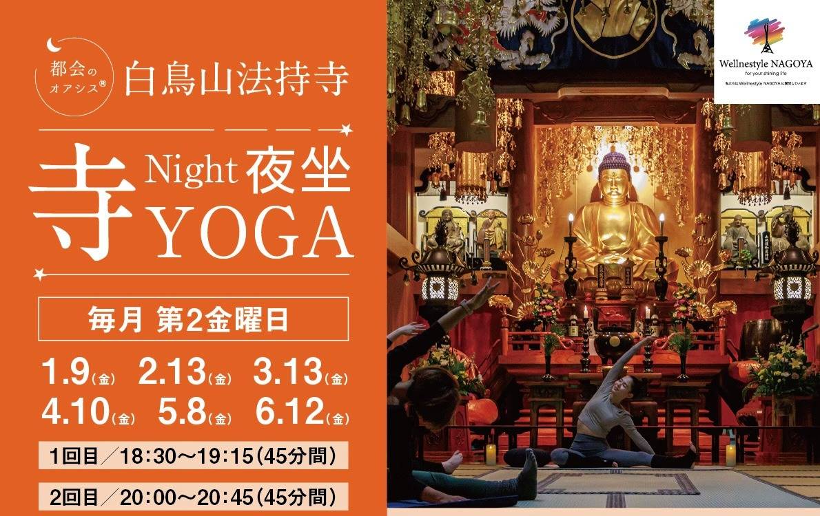 白鳥山法持寺『Night夜坐 寺YOGA』