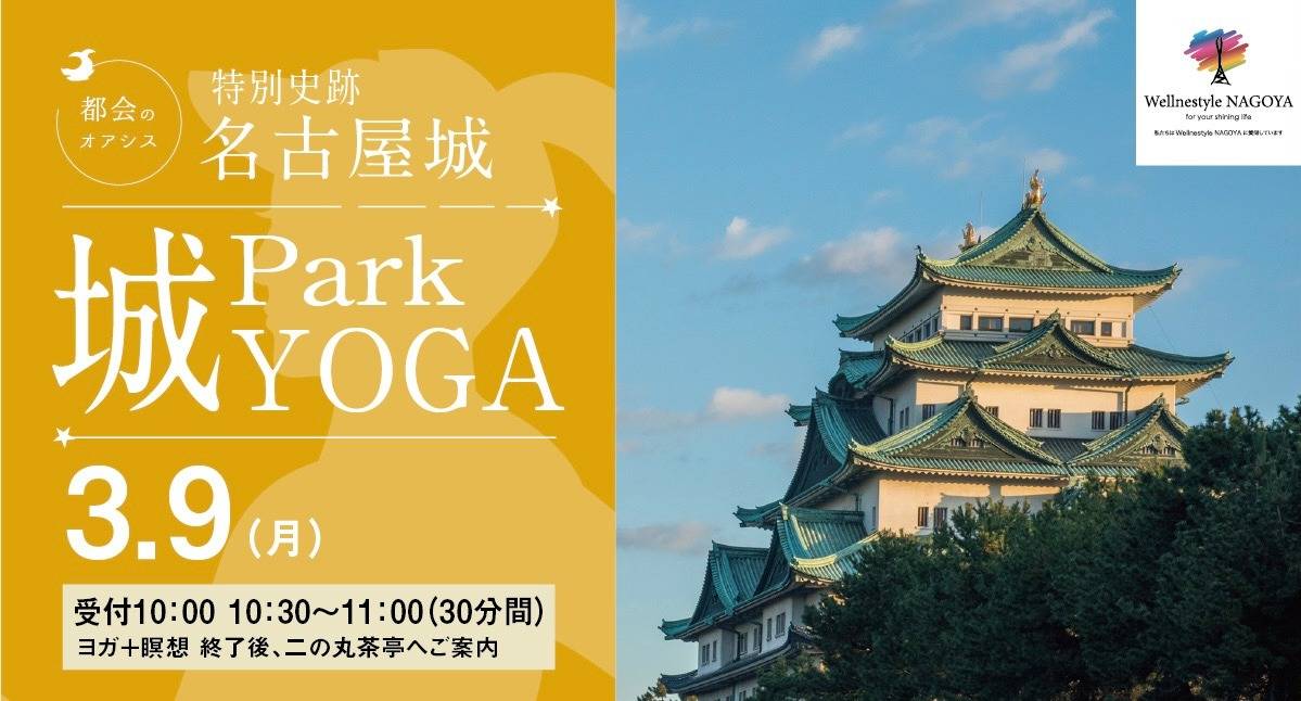 特別史跡名古屋城『Park城YOGA』