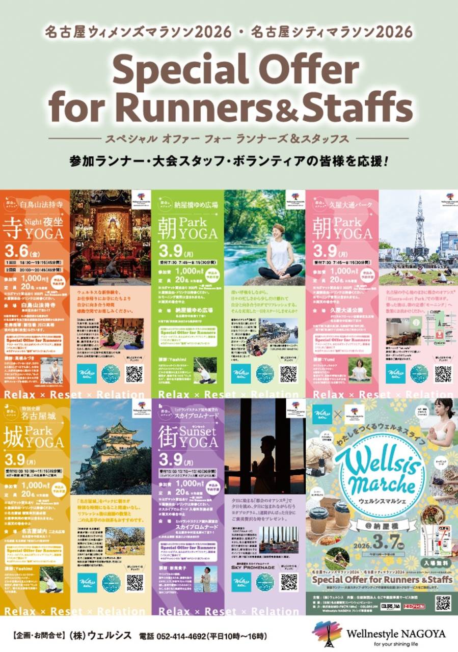 名古屋ウィメンズマラソン2026＆名古屋シティマラソン2026応援プログラム 🌟 Special Offer for Runners&Staffs 🌟