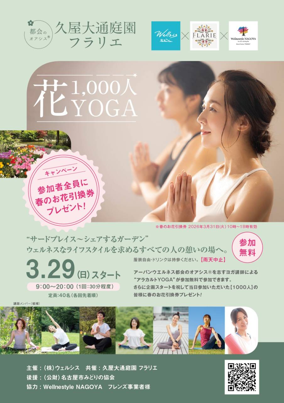 【イベント予告】　久屋大通庭園フラリエ 花 1,000人YOGA開催！  3/29からスタート
