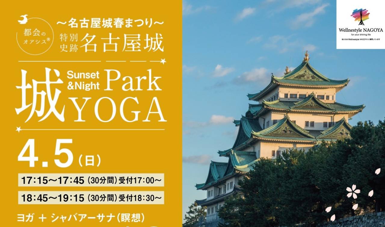 名古屋城 春まつり2026｜サンセット&ナイト ヨガ開催！開園延長最終日×行灯ライトアップ