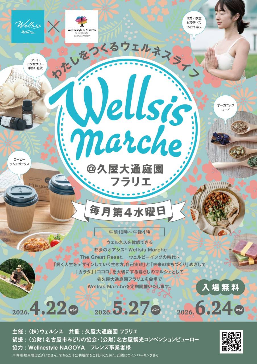 わたしをつくるウェルネスライフ｜都会のオアシス®︎Wellsis Marche＠久屋大通庭園フラリエ