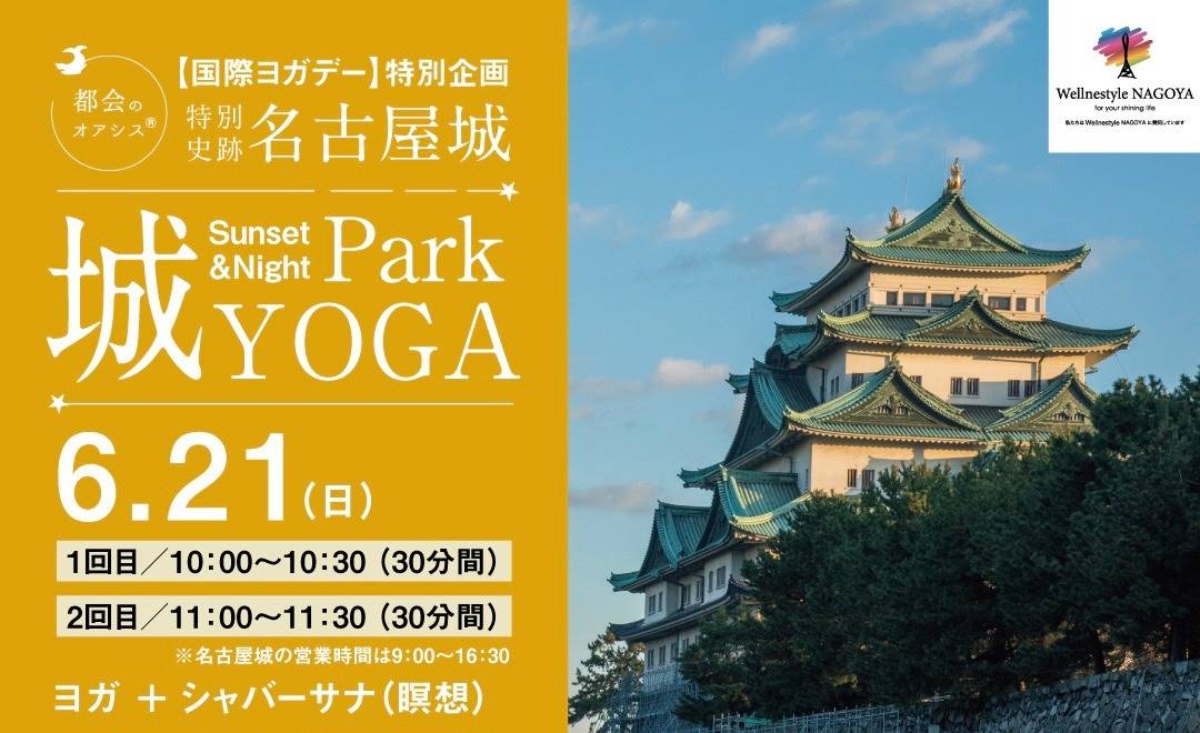 特別企画【6月21日は国際ヨガデー】特別史跡 名古屋城『Park城YOGA』