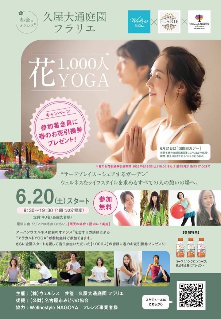 【国際ヨガデー】久屋大通庭園フラリエ 花 1,000人YOGA開催！  6/20(土)スタート