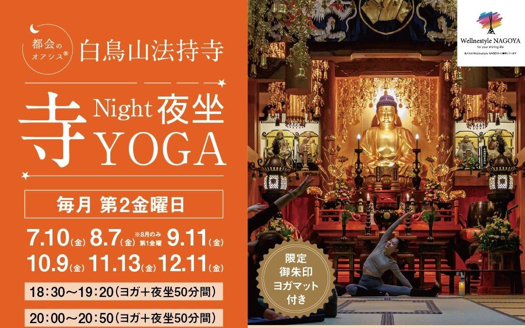 アーバンウェルネス 都会のオアシス®　白鳥山法持寺 『Night夜坐 寺YOGA』