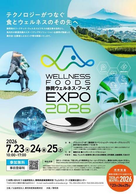 「静岡ウェルネス・フーズEXPO2026」にゲスト出展が決定！