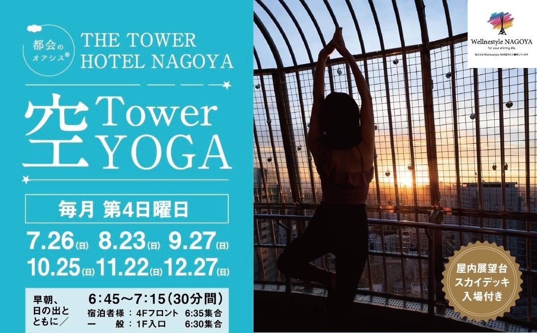 THE TOWER HOTEL NAGOYA『Tower 空YOGA』