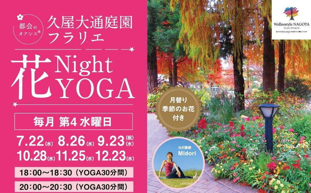久屋大通庭園フラリエ『花Night YOGA』『響|心の静けさを作るマインドフルネス×サウンド・バス』『サックス侍LIVE』 同時開催！