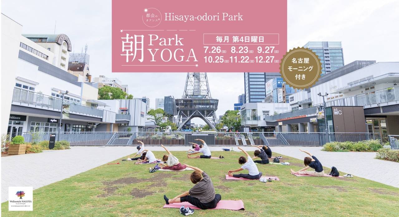 Hisaya-odori Park 都会のオアシス®︎『Park朝YOGA』