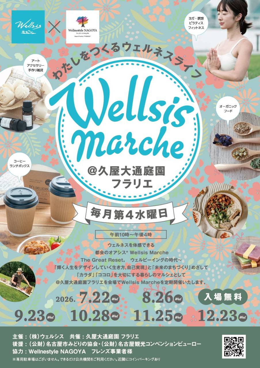 『輝Wellsis Marche』(久屋大通庭園フラリエ)