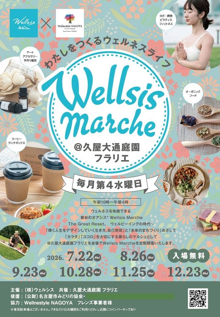 『輝Wellsis Marche』(久屋大通庭園フラリエ)