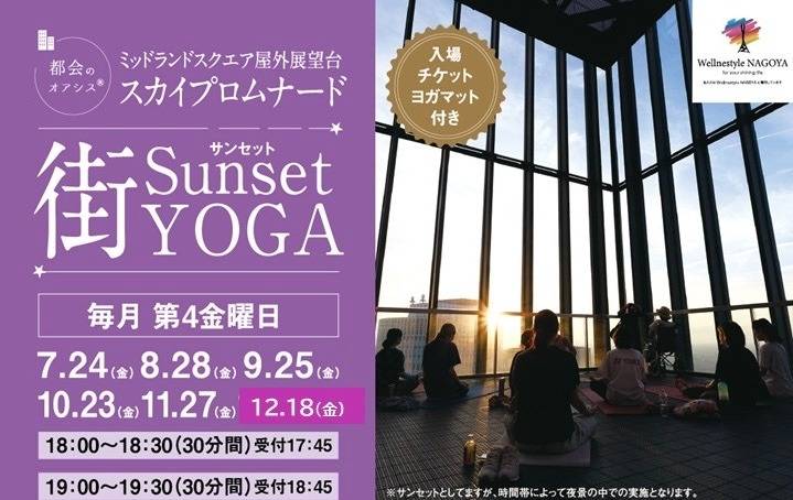 『街Sunset 街YOGA』(スカイプロムナード/ミッドランドスクエア屋外展望台)