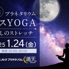 【販売開始】プラネタリウムイスYOGA〜癒しのストレッチ〜