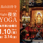 白鳥山法持寺『Night夜坐 寺YOGA』