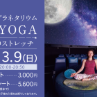 プラネタリウム『イスYOGA 癒しのストレッチ』