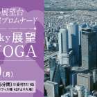 屋外展望台スカイプロムナード『Sky展望 街YOGA』