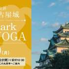 特別史跡名古屋城『Park城YOGA』