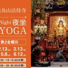 白鳥山法持寺『Night夜坐 寺YOGA』