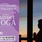 屋外展望台スカイプロムナード『Sky展望 街YOGA』