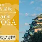 特別史跡名古屋城『Park城YOGA』