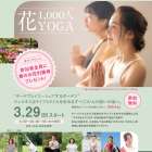 【イベント予告】　久屋大通庭園フラリエ 花 1,000人YOGA開催！  3/29からスタート