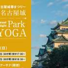 名古屋城 春まつり2026｜サンセット&ナイト ヨガ開催！開園延長最終日×行灯ライトアップ