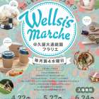 わたしをつくるウェルネスライフ｜都会のオアシス®︎Wellsis Marche＠久屋大通庭園フラリエ