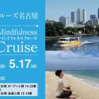 週末の自分にご褒美を 〜五感でリフレッシュする都会のオアシス®︎  船 | 『マインドフルネスクルーズ』 ｘ Wellness Trip 