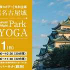 特別企画【6月21日は国際ヨガデー】特別史跡 名古屋城『Park城YOGA』