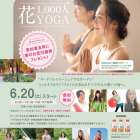 【国際ヨガデー】久屋大通庭園フラリエ 花 1,000人YOGA 6/20(土)開催