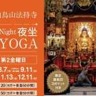 アーバンウェルネス 都会のオアシス®　白鳥山法持寺 『Night夜坐 寺YOGA』